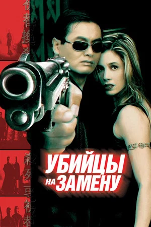 Постер: Убийцы на замену