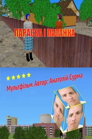 Постер: Paraska and Palazhka