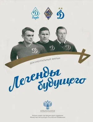 Постер: Легенды будущего