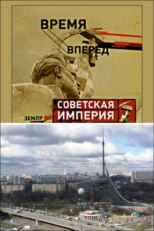 Постер: Советская Империя - Останкино