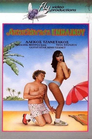 Постер: Seduction... of an Adult