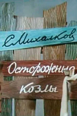 Постер: Осторожные козлы