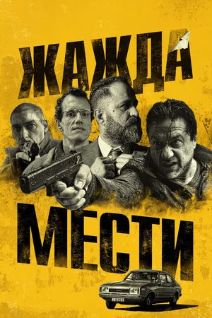 Постер: Жажда мести
