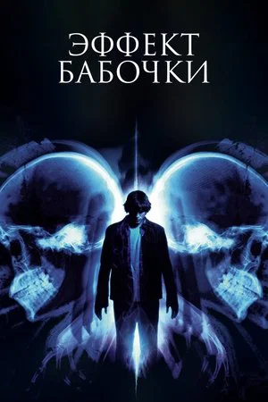 Постер: Эффект бабочки