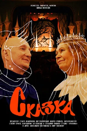 Постер: Сказка
