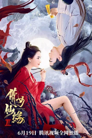 Постер: A Fairy Tale 2