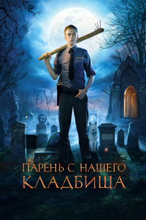 Постер: Парень с нашего кладбища