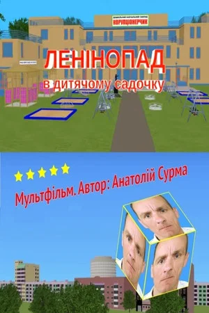 Постер: The Fall of Lenin at a Kindergarten