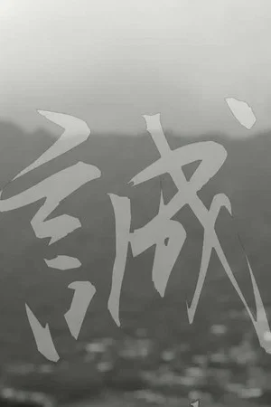 Постер: Makoto: or, Honesty