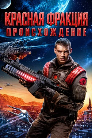 Постер: Красная фракция: Происхождение