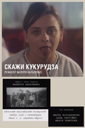 Постер: Скажи «Кукуруза»!