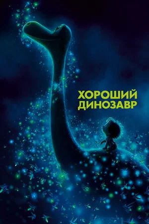 Постер: Хороший динозавр