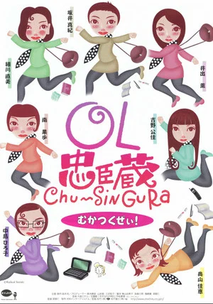 Постер: OL忠臣蔵 Chu〜Shin Gura