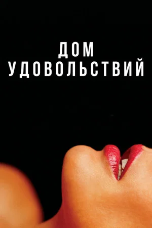 Постер: Дом удовольствий