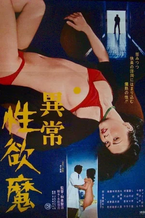 Постер: Ijô seiyoku-ma