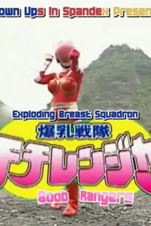 Постер: Exploding Breast Squadron Chichiranger