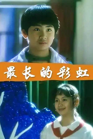 Постер: 最长的彩虹