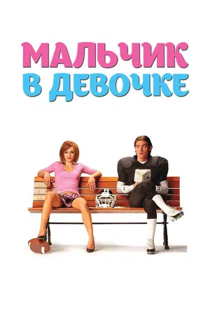 Постер: Мальчик в девочке