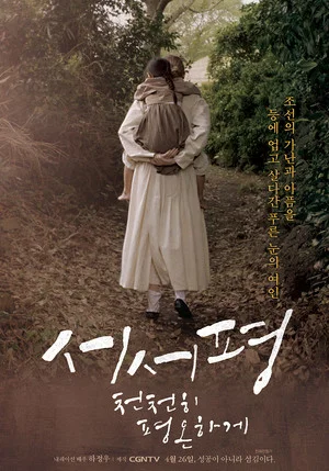 Постер: Suh-Suh Pyoung, Slowly and Peacefully