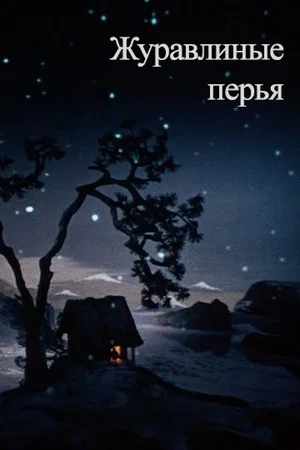 Постер: Журавлиные перья