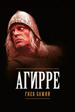 Постер: Агирре, гнев божий