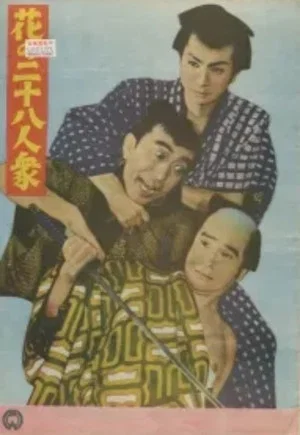 Постер: Hana no nijū hachinin shū
