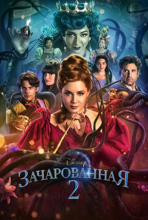 Постер: Зачарованная 2