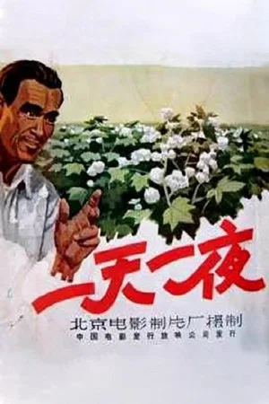 Постер: 一天一夜
