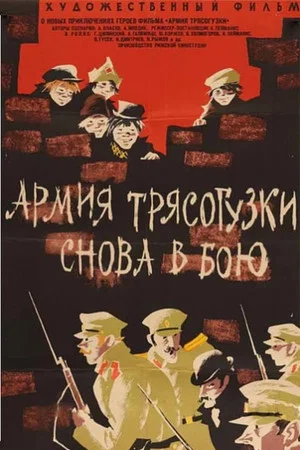 Постер: Армия «Трясогузки» снова в бою