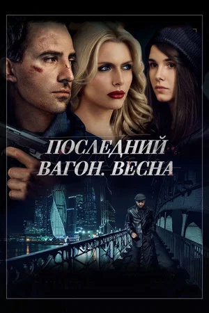Постер: Последний вагон. Весна