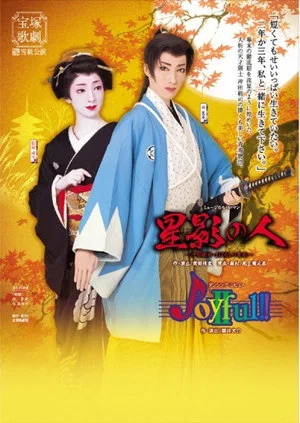 Постер: Man of Starlight / Joyful!!II