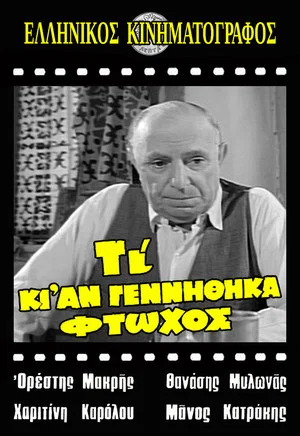 Постер: Τι κι αν γεννήθηκα φτωχός
