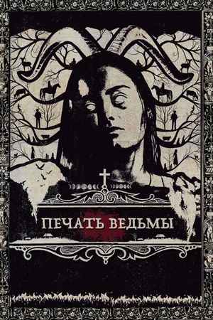 Постер: Печать ведьмы