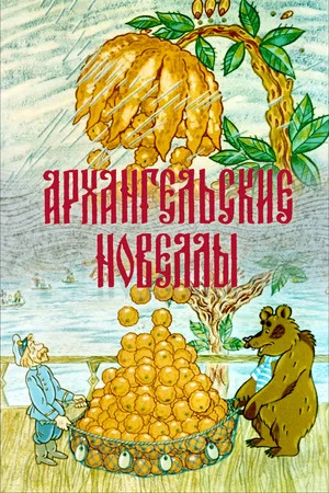 Постер: Архангельские новеллы