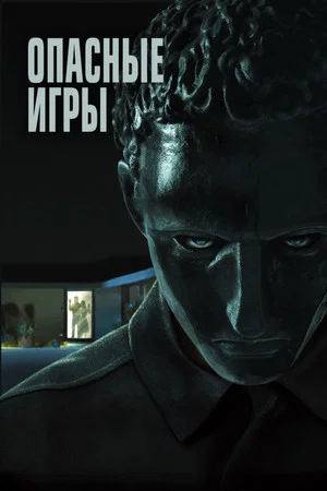 Постер: Опасные игры