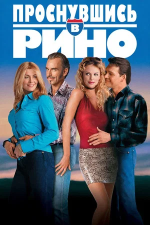 Постер: Проснувшись в Рино