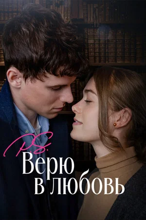 Постер: P.S. Верю в любовь