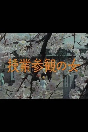 Постер: Jugyo Sankan no Onna