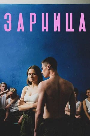 Постер: Зарница