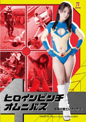 Постер: Heroine in Peril Omnibus - Fighter of the Sun Leona V
