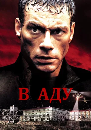 Постер: В аду