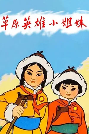 Постер: Heroic Little Sisters of the Grassland