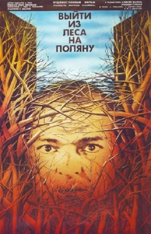 Постер: Выйти из леса на поляну