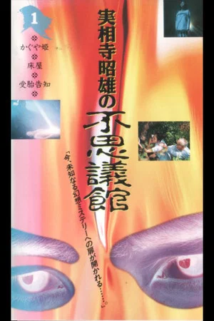 Постер: Akio Jissoji's Wonder Museum 1