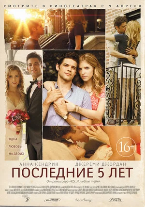 Постер: Последние пять лет