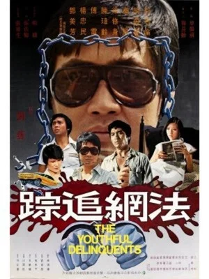 Постер: The Youthful Delinquents