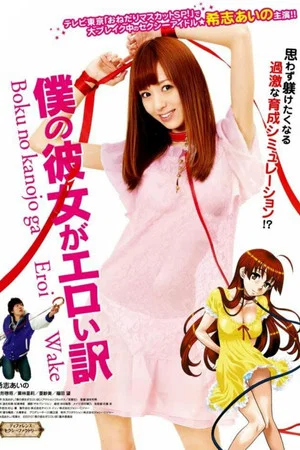 Постер: Boku no Kanojo ga Eroi Wake