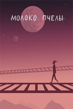 Постер: Молоко пчелы