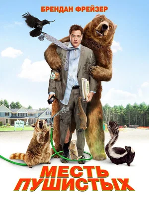 Постер: Месть пушистых