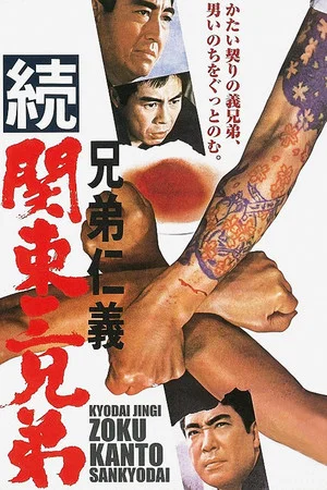 Постер: Code Between Brothers: Three Brothers of Kanto, Part II